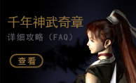 神武奇章FAQ